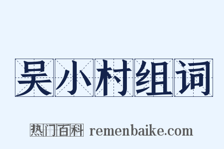 吴小村组词是什么意思的图片